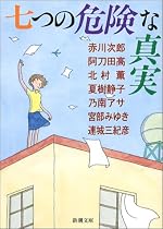 七つの危険な真実 (新潮文庫)