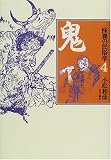 怪異の民俗学〈4〉鬼
