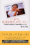 いつまでも花菜を抱きしめていたい──「大阪教育大付属池田小児童殺傷事件」から4年