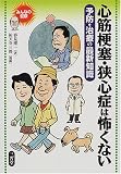 心筋梗塞・狭心症は怖くない―予防・治療の最新知識 (みん…