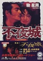 不夜城 (角川文庫)