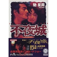 不夜城 (角川文庫)