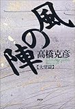 書評 風の陣 大望篇 by 源さん