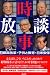 時事放談〈3〉郵政改革・子供と教育・日米安保