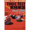 TOEIC TEST究極単語(きわめたん)Basic 2200 目指せ!スコア500-730突破