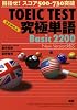 TOEIC TEST究極単語(きわめたん)Basic 2200 目指せ!スコア500-730突破