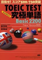 TOEIC TEST究極単語(きわめたん)Basic 2200 目指せ!スコア500-730突破