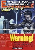 プラネットハザード―惑星探査員帰還せず〈上〉 (ハヤカワ文庫SF)