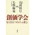 創価学会もうひとつのニッポン<br>島田 裕巳著 矢野 絢也著 <br>講談社<br>1785円<br>ISBN:9784062164108