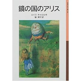 鏡の国のアリス (岩波少年文庫)