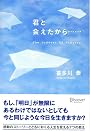 君と会えたから・・・