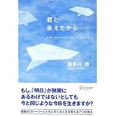 君と会えたから・・・