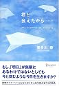 君と会えたから・・・