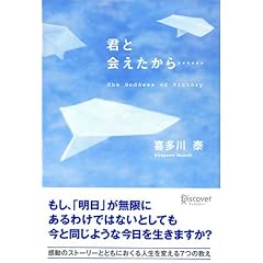 君と会えたから・・・
