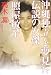 沖縄独立を夢見た伝説の女傑 照屋敏子