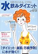 1日1.5リットル水飲みダイエット―からだの中からキレイにやせる! (別冊家庭画報)