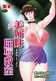 美姉妹屈辱教室 (Xコミックス)
