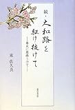 続・大和路を駆け抜けて―旱天に慈雨うけて-