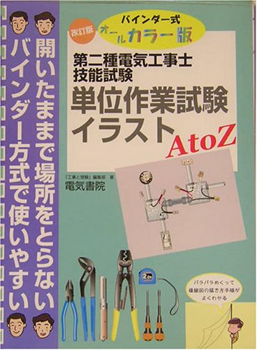 第二種電気工事士技能試験 単位作業試験イラストAtoZ―バインダー式オールカラー版
