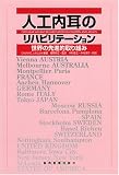 人工内耳のリハビリテーション―世界の先進的取り組み...
