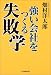 強い会社をつくる失敗学