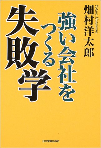 強い会社をつくる失敗学