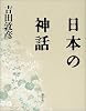 日本の神話