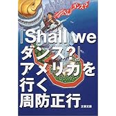 『Shall we ダンス?』アメリカを行く (文春文庫)