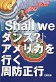『Shall we ダンス?』アメリカを行く (文春文庫)