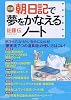 [図解]「朝」日記で夢をかなえるノート