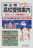 埼玉県 高校受験案内〈平成12年入試用〉