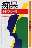 痴呆―予防と介護 (PHPメディコ・シリーズ)の商品情報を見る