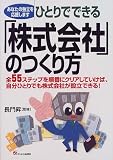 ひとりでできる「株式会社」のつくり方―全55ステップを順番にクリアしていけば、自分ひとりでも株式会社が設立できる!