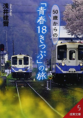50歳からの「青春18きっぷ」の旅 (成美文庫)
