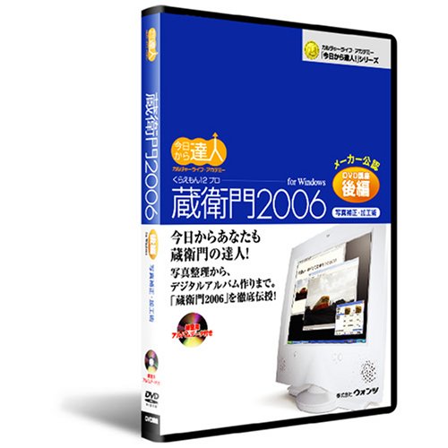 蔵衛門2006プロ　DVD講座：後編
