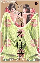 とりかえ・ばや 1 (フラワーコミックス)