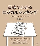 直感でわかるロジカルシンキング