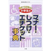身につけたい小学生のマナー・しつけ・エチケット事典 (教育技術MOOK)