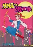 奥様は漫画家 (あおばコミックス)