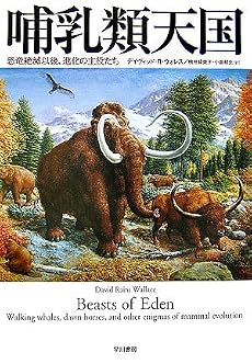哺乳類天国―恐竜絶滅以後、進化の主役たち