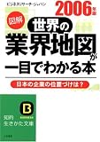 図解 世界の業界地図が一目でわかる本〈2006年版〉 (知的生きかた文庫)