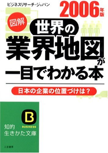 図解 世界の業界地図が一目でわかる本〈2006年版〉 (知的生きかた文庫)