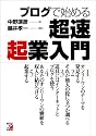 ブログで始める超速起業入門 (アスカビジネス)