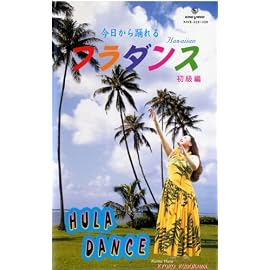 ビデオ 今日から踊れる フラダンス 初級編(カセットテープ付き) [VHS]