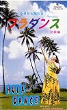 ビデオ 今日から踊れる フラダンス 初級編(カセットテープ付き) [VHS]