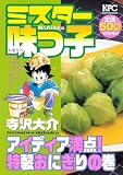 ミスター味っ子 アイディア満点! 特製おにぎりの巻 (講談社プラチナコミックス)