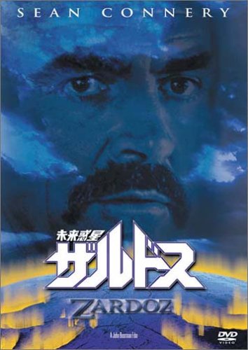 未来惑星ザルドス [DVD]
