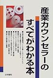 書評 産業カウンセラーのすべてがわかる本 by ayu