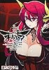 まおゆう魔王勇者 「この我のものとなれ、勇者よ」「断る! 」 (11) (カドカワコミックス・エース)