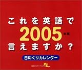 『これを英語で言えますか?日めくりカレンダー 2005年版 (2005)』の写真